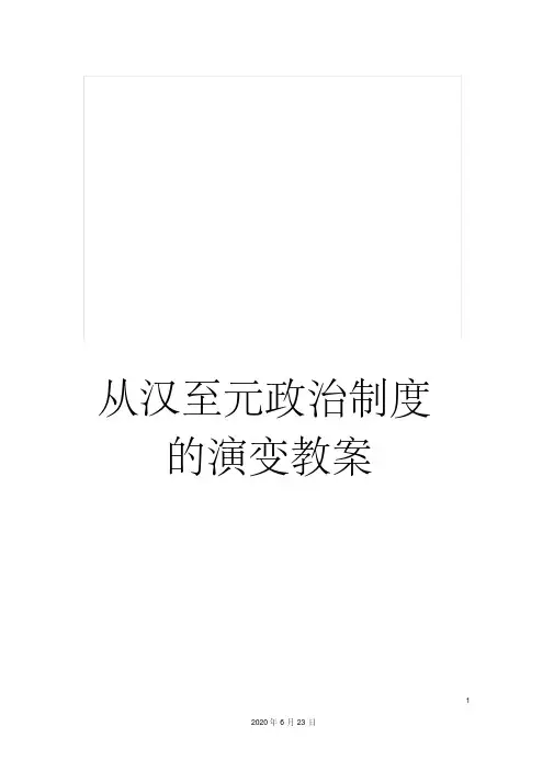从汉至元政治制度的演变教案(20201018081941)