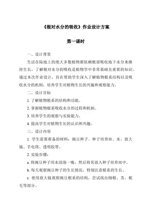 《根对水分的吸收》作业设计方案