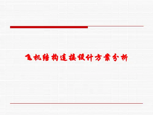 飞机结构连接设计方案分析课件