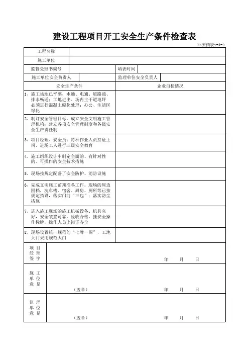 建设工程项目开工安全生产条件检查表