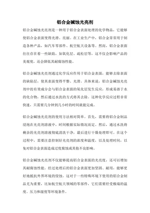 铝合金碱蚀光亮剂