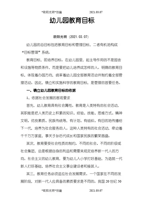 幼儿园教育目标之欧阳光明创编
