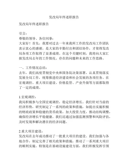 发改局年终述职报告