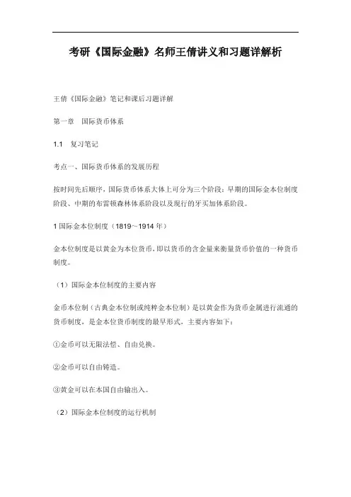 考研《国际金融》名师王倩讲义和习题详解析