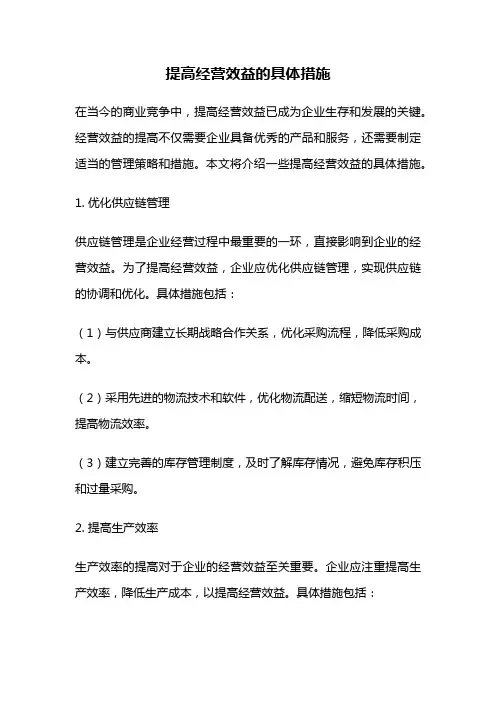 提高经营效益的具体措施