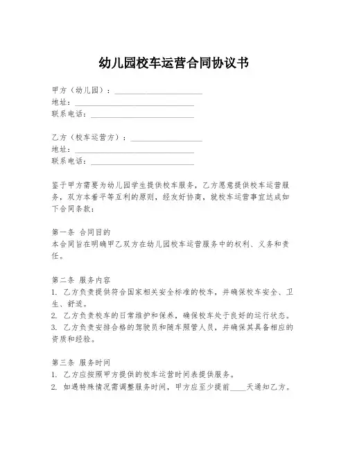幼儿园校车运营合同协议书