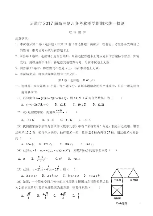 昭通市2017届高三上学期期末统一检测数学(理)试题(有答案)