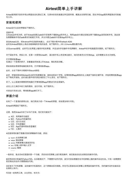 Airtest简单上手讲解