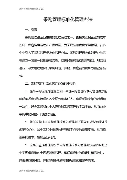 采购管理标准化管理办法