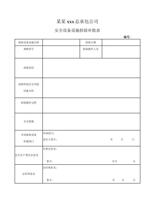 安全设备设施拆除审批表模板