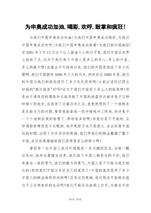 为申奥成功加油,喝彩,欢呼,鼓掌和疯狂!_高一作文