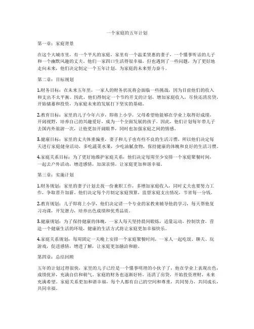 一个家庭的五年计划