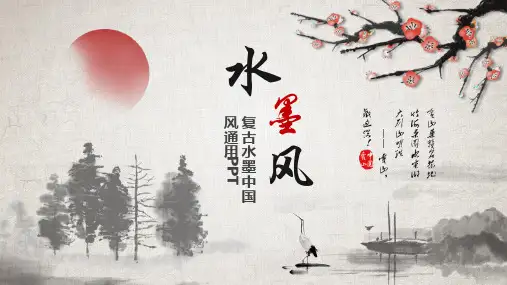古典中国风PPT通用模板 (21)
