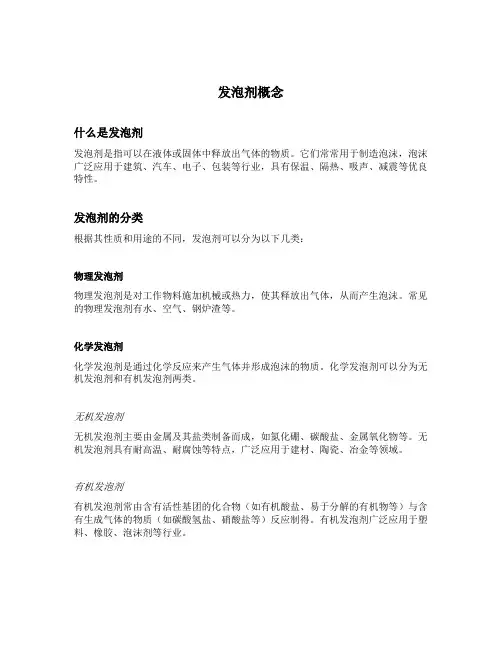 发泡剂概念