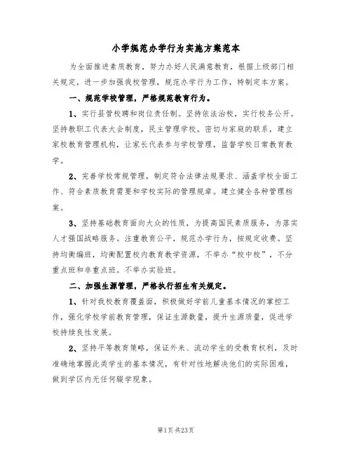 小学规范办学行为实施方案范本(5篇)