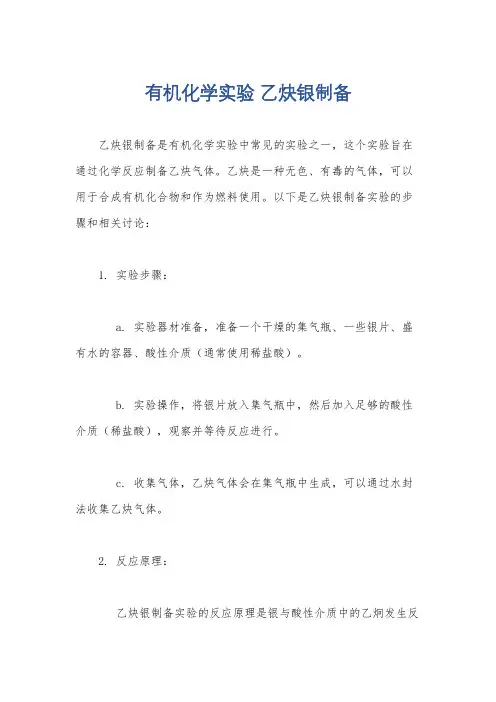 有机化学实验 乙炔银制备
