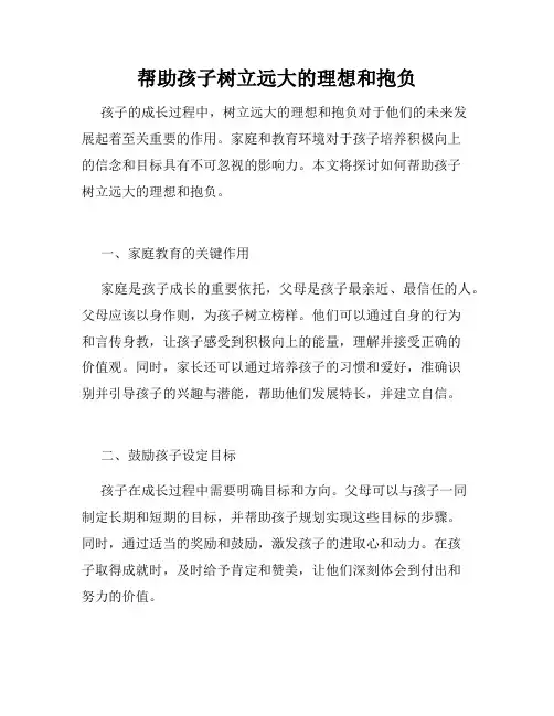 帮助孩子树立远大的理想和抱负