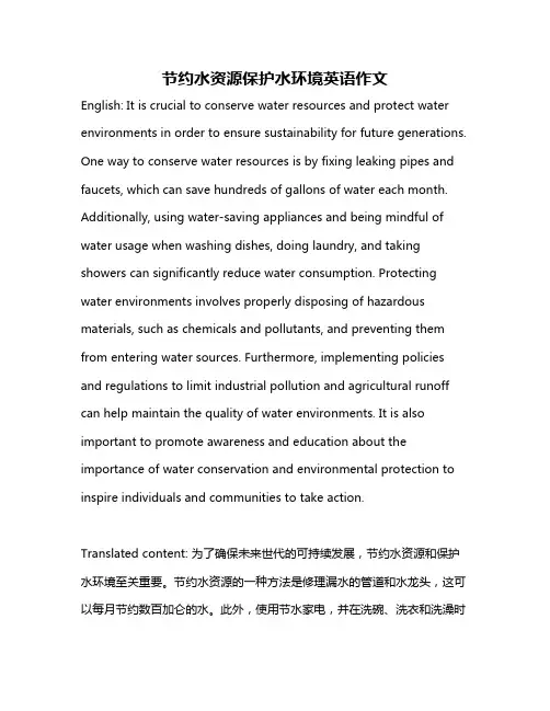 节约水资源保护水环境英语作文