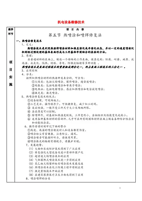 机电设备维修技术授课教案：热喷涂和喷焊修复法