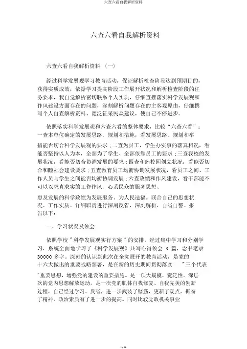 六查六看自我剖析材料