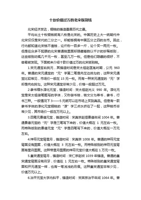 十款价值过万的北宋版别钱