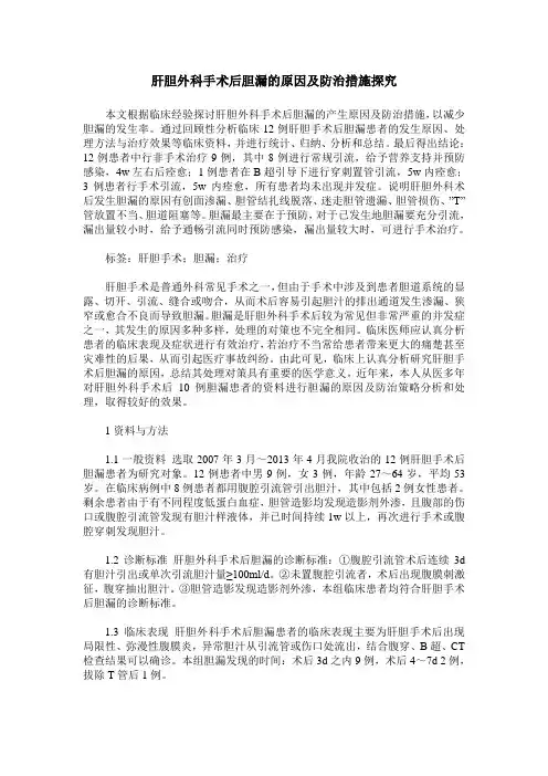 肝胆外科手术后胆漏的原因及防治措施探究