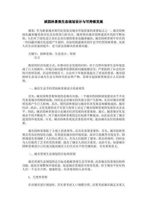 谈园林景观生态规划设计与可持续发展