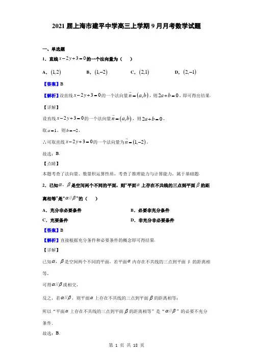 2021届上海市建平中学高三上学期9月月考数学试题(解析版)