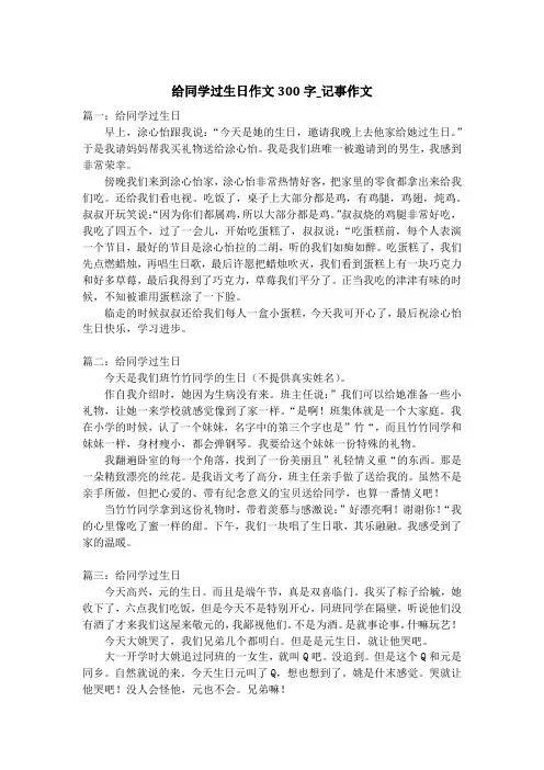 给同学过生日作文300字_记事作文