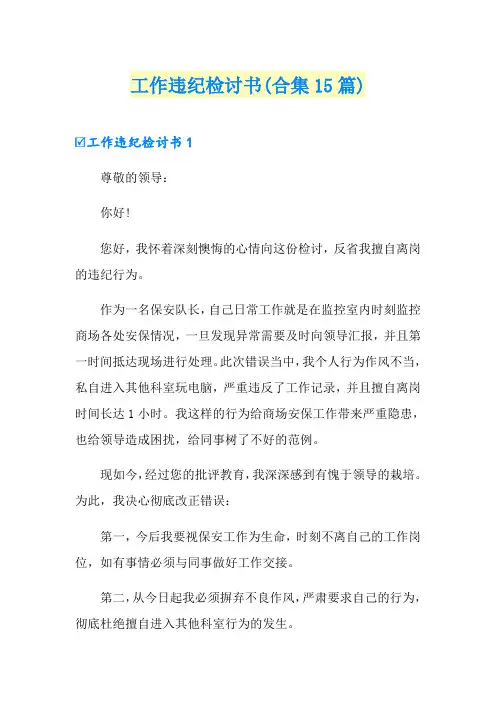 工作违纪检讨书(合集15篇)