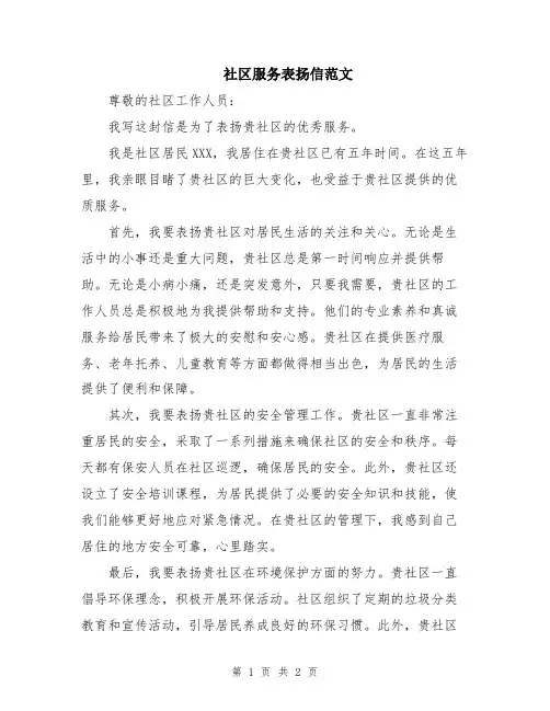 社区服务表扬信范文