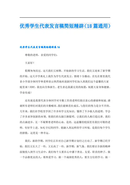 优秀学生代表发言稿简短精辟(18篇通用)