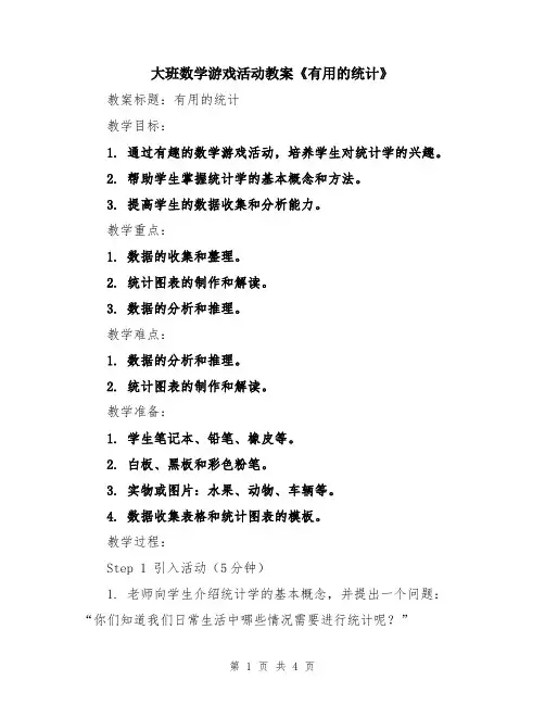 大班数学游戏活动教案《有用的统计》