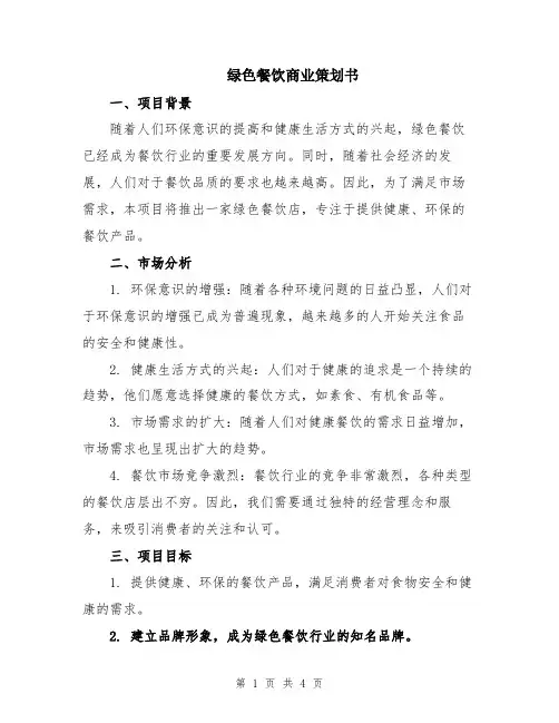 绿色餐饮商业策划书