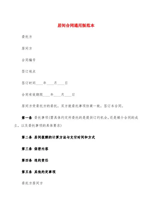 居间合同通用版范本(6篇)