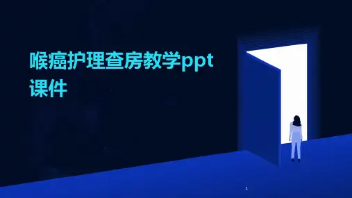 2024年度-喉癌护理查房教学ppt课件