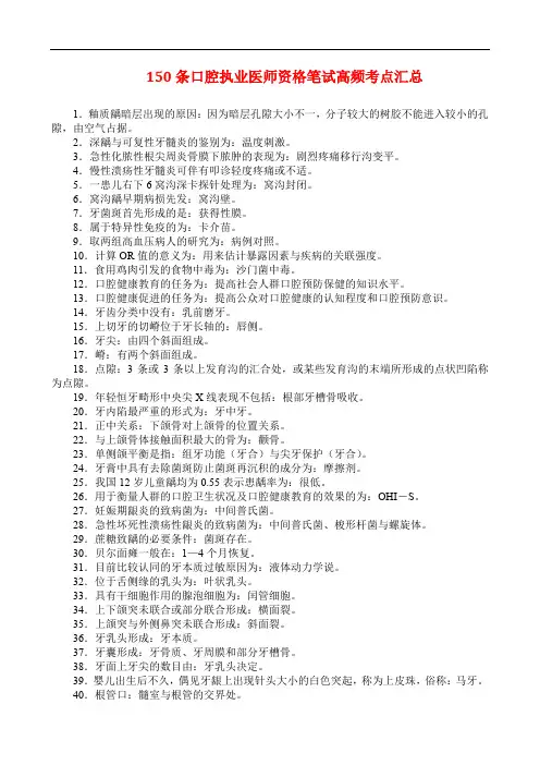 150条口腔执业医师资格笔试高频考点汇总
