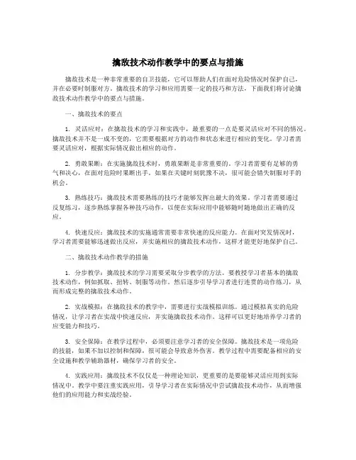 擒敌技术动作教学中的要点与措施