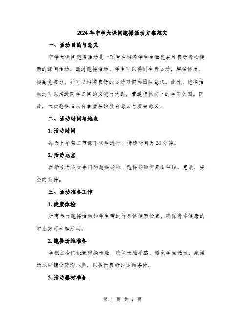 2024年中学大课间跑操活动方案范文(2篇)
