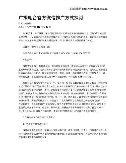 广播电台官方微信推广方式探讨