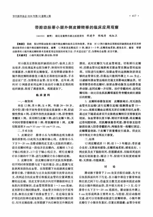 带腓动脉蒂小腿外侧皮瓣转移的临床应用观察