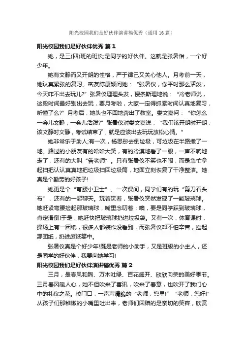 阳光校园我们是好伙伴演讲稿优秀（通用16篇）