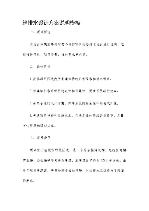 给排水设计方案说明模板
