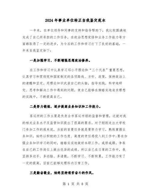2024年事业单位转正自我鉴定范本（6篇）