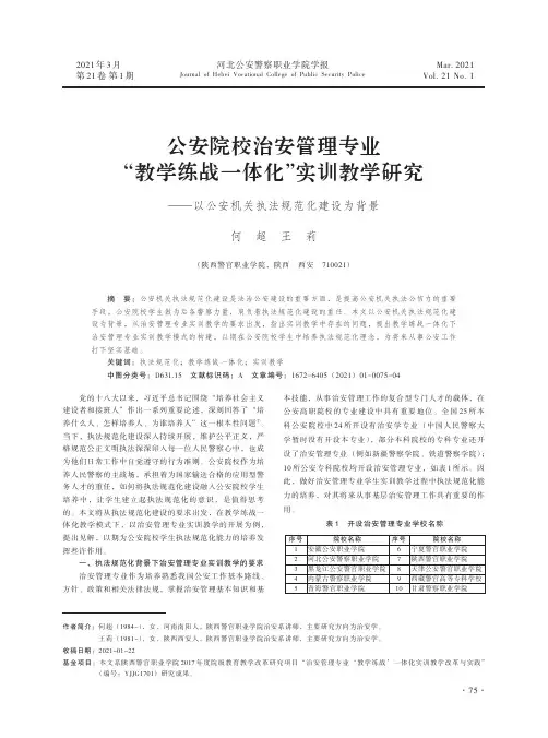 公安院校治安管理专业“教学练战一体化”实训教学研究——以公安机关执法规范化建设为背景