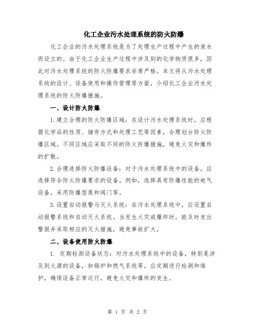 化工企业污水处理系统的防火防爆