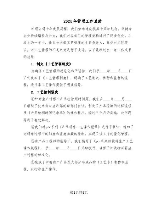 2024年管理工作总结(3篇)