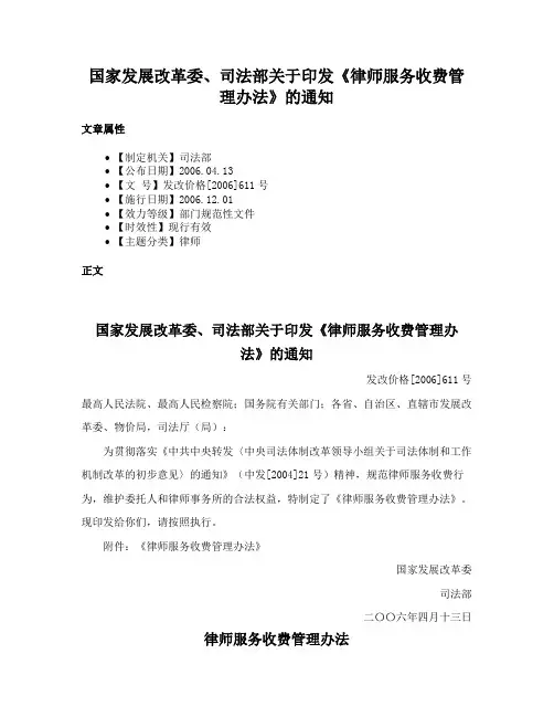 国家发展改革委、司法部关于印发《律师服务收费管理办法》的通知