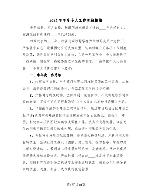 2024年年度个人工作总结精编(4篇)