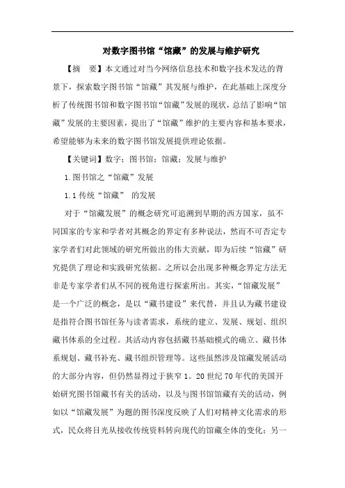 对数字图书馆“馆藏”的发展与维护研究